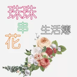 珠珠串花生活簿 Podcast artwork