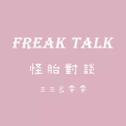 怪胎對談 freak talk Podcast artwork