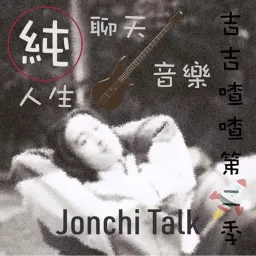 吉吉喳喳 Jonchi Talk Podcast artwork