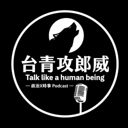 台青攻郎威 Talk like a human being Podcast artwork