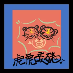 虎虎咬豬 Podcast artwork