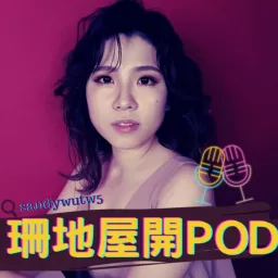 珊地屋開POD Podcast artwork