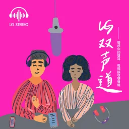 LG雙聲道 Podcast artwork