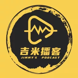 吉米播客 Podcast artwork