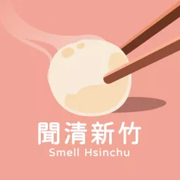 聞清新竹 Smell Hsinchu Podcast artwork