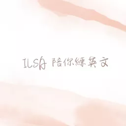 ILSA陪你練英文 Podcast artwork