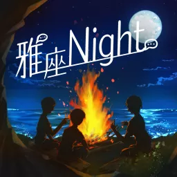 雅座Night Podcast artwork