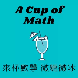 來杯數學 微糖微冰 A Cup of Math Podcast artwork