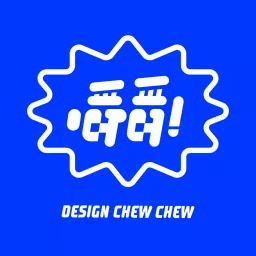嚼嚼設計 Design chew chew Podcast artwork