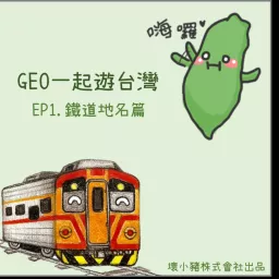 GEO一起遊台灣 Podcast artwork