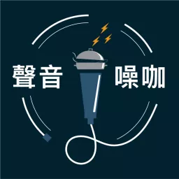 【聲音噪咖】新聲製造所 - 高雄Podcast錄音室 artwork