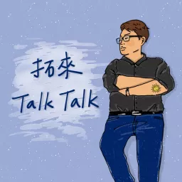 拓來Talk Talk Podcast artwork