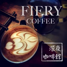 fiery coffee 深夜咖啡館 Podcast artwork