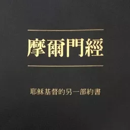 《摩爾門經》中文語音朗讀 Podcast artwork