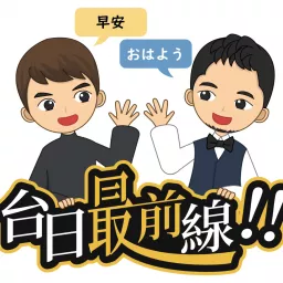 台日最前線!!!(中文&日本語) Podcast artwork