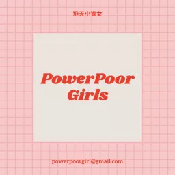 飛天小資女 PowerPoor Girl Podcast artwork