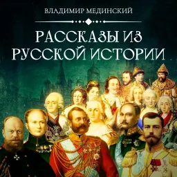 Рассказы из Русской Истории Podcast artwork