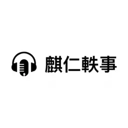 麒仁軼事 Podcast artwork