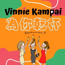Vinnie Kampai 為你乾杯! Podcast artwork