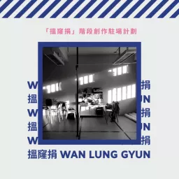 搵窿捐 Wan Lung Gyun Podcast artwork