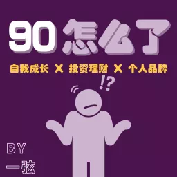 90怎么了 Podcast artwork