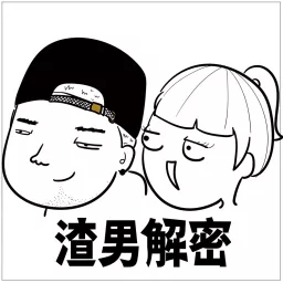 渣男解密 Podcast artwork