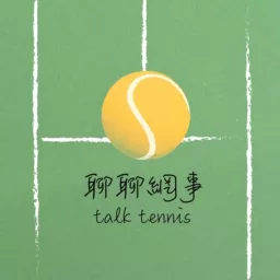 聊聊網事 talk tennis Podcast artwork
