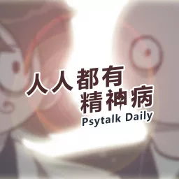 Psytalk Daily 人人都有精神病 Podcast artwork