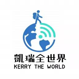 凱瑞全世界 Kerry the World Podcast artwork