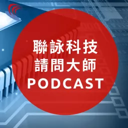 聯詠科技 ▍NOVA請問大師 Podcast artwork