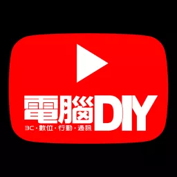 DIY每週報 | 電腦DIY - 3C．數位．行動．通訊 Podcast artwork