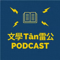 文學Tân雷公(陳雷台語文學) Podcast artwork