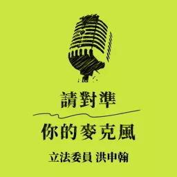 請對準你的麥克風 Podcast artwork