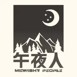 午夜人 Podcast artwork