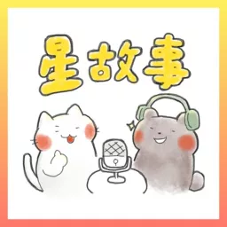 星故事 ✨ Podcast artwork