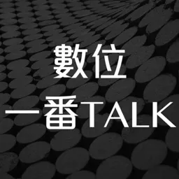 數位一番Talk Podcast artwork