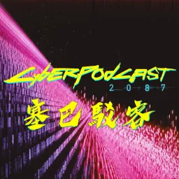 CyberPodcast2087 塞巴駁客 artwork