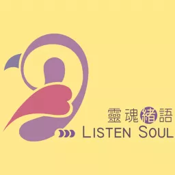 Listen Soul 靈魂緒語 Podcast artwork