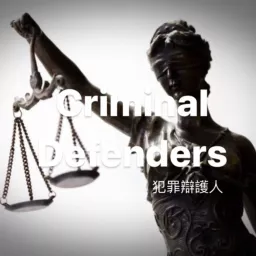 犯罪辯護人Criminal Defenders Podcast artwork