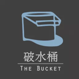 破水桶 The Bucket Podcast artwork