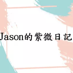 Jason的紫微日記 Podcast artwork