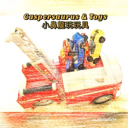 小鼻龍玩玩具 Caspersaurus & Toys Podcast artwork