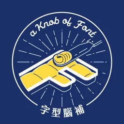 字型腦補 A Knob of Font Podcast artwork