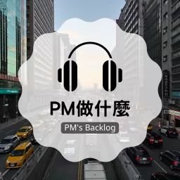 PM做什麼？PM’s backlog? Podcast artwork