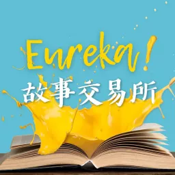 Eureka! 故事交易所 Podcast artwork