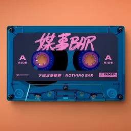 媒事吧｜ Nothing Bar Podcast artwork