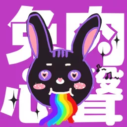 兔肉心聲 Podcast artwork