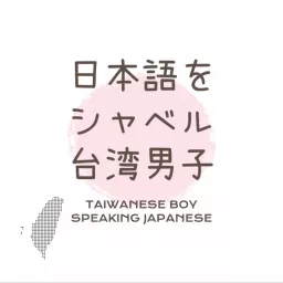 日本語をシャベル台湾男子【說日文的台灣男子】 Podcast artwork