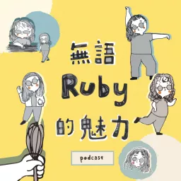 無語Ruby的魅力 Podcast artwork