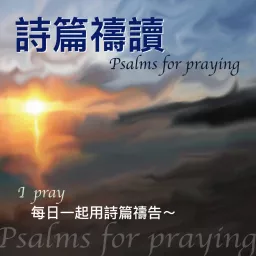 詩篇禱讀 Psalms for praying Podcast artwork